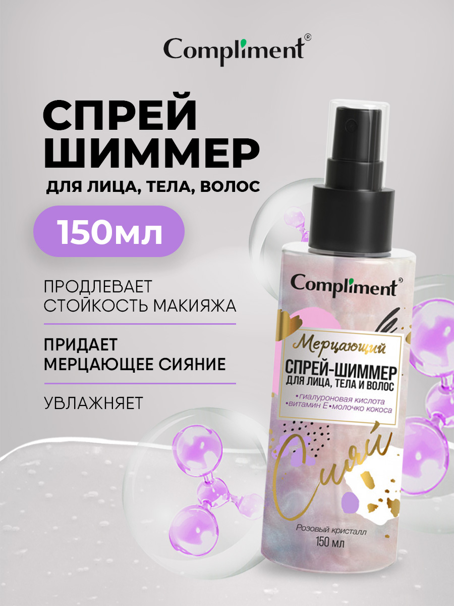 Мерцающий Спрей-шиммер для лица, тела и волос 150мл от Compliment + 4