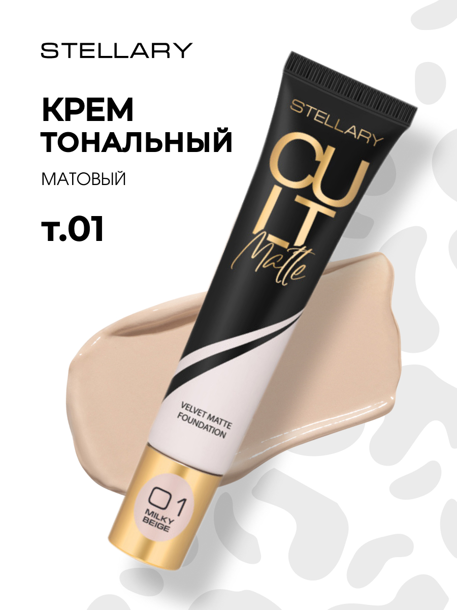 Матирующий Тональный крем Cult Matte Foundation, тон 01 молочный бежевый от Stellary + 3