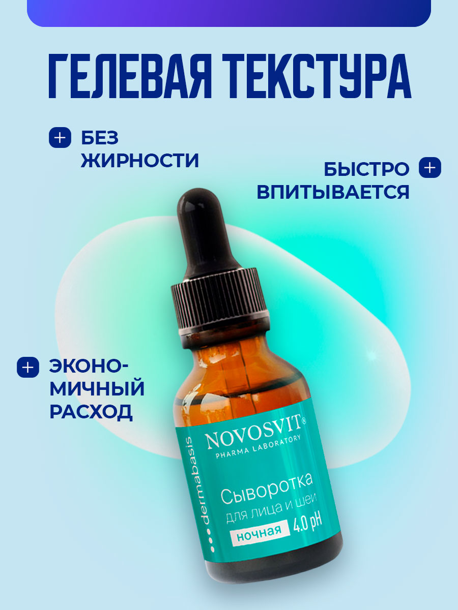 Сыворотка для лица и шеи 25мл от Novosvit + 4