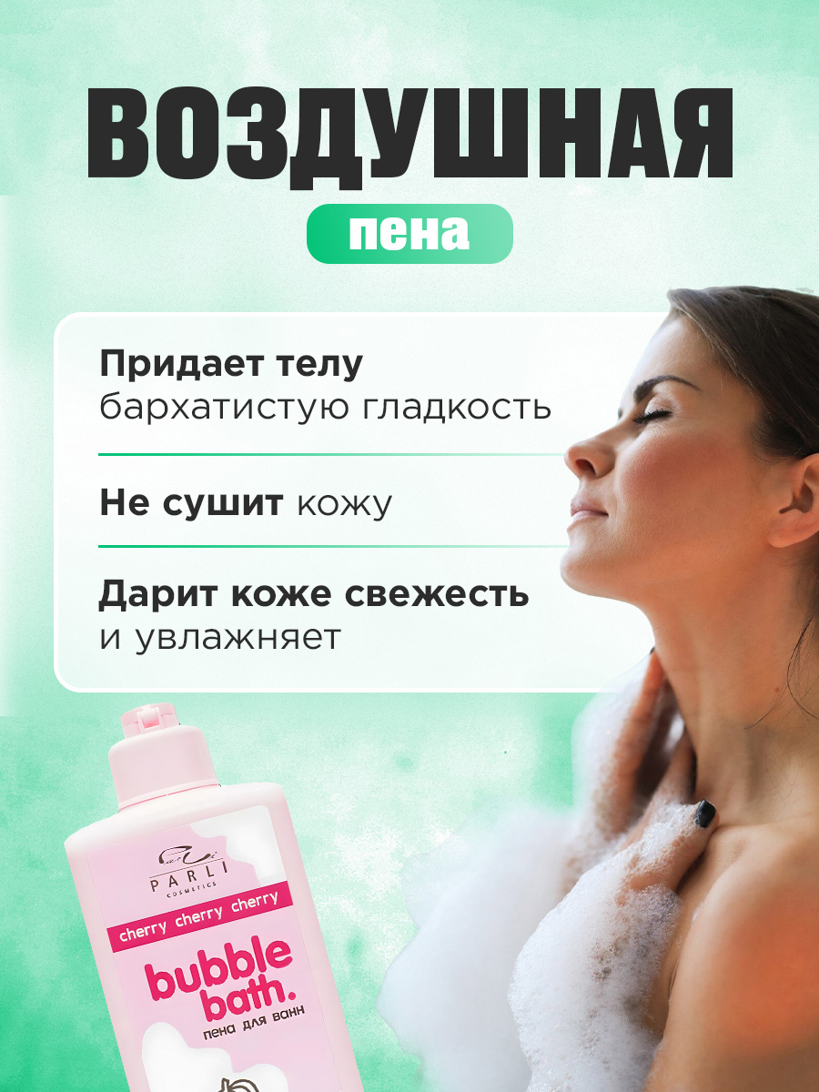 Пена для ванн Bubble Bath Cherry 480мл от Parli Cosmetics + 5