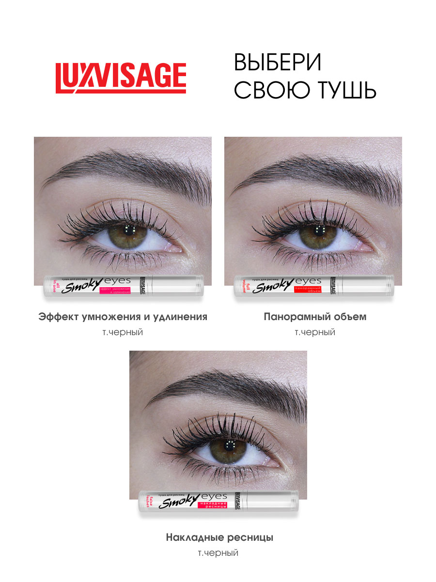 Тушь для ресниц Smoky Eyes эффект умножения и удлинения, черная от LuxVisage + 9