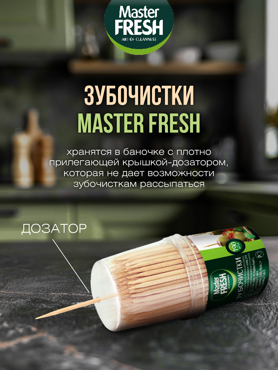 Зубочистки 190шт от Master Fresh + 4
