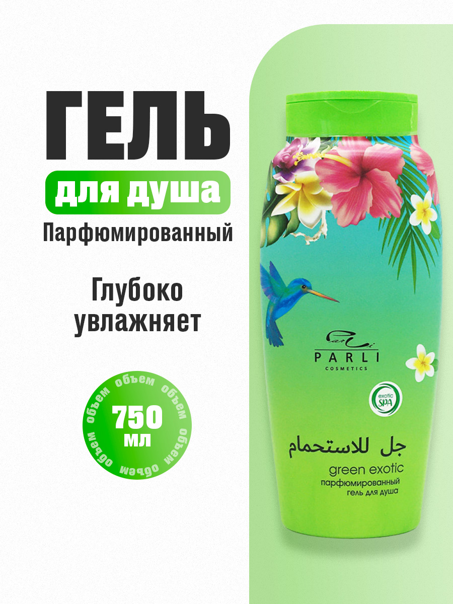 Парфюмированный Гель для душа Green Exotic 750мл от Parli Cosmetics + 7