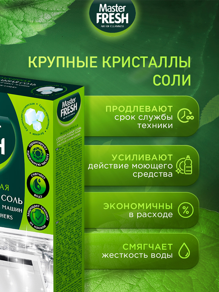 Экологичная Соль для посудомоечной машины гранулированная, беленая, крупнокристаллическая 1кг от Master Fresh + 2
