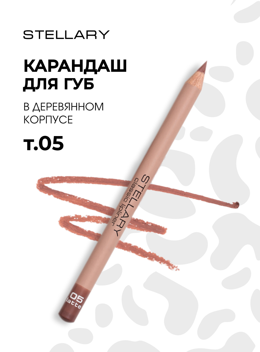 Карандаш для губ, тон 05 latte / карамельно-бежевый от Stellary + 5