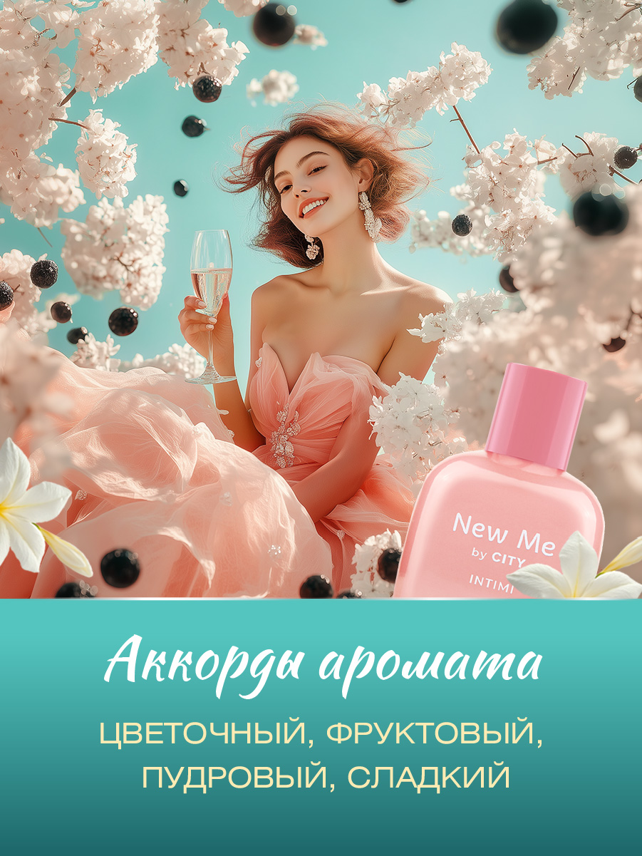 Парфюмерная вода женская New Me Intimi by City 100мл от City Parfum + 4