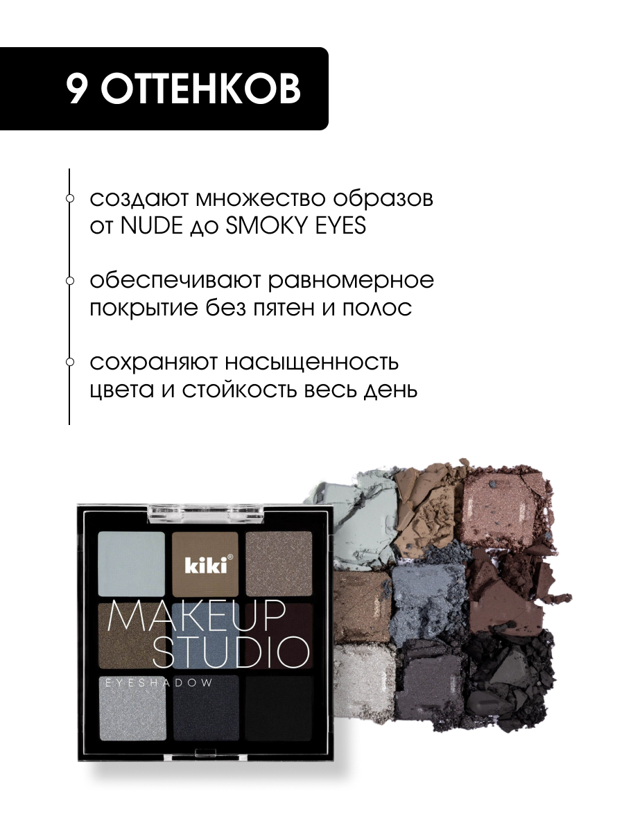 Палетка теней для век MakeUp Studio, тон 201 Smoky eyes от Kiki + 4
