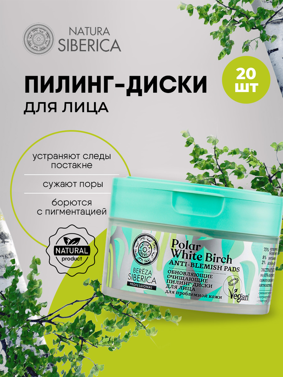 Berёza Siberica Пилинг-диски для лица Обновляющие очищающие 20шт от Natura Siberica + 3