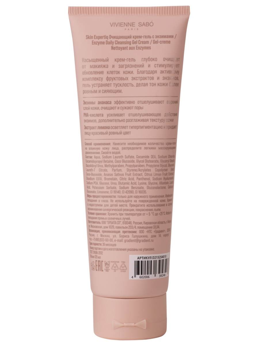 Skin Expertiq Очищающий Крем-гель для умывания с энзимами 120мл от Vivienne Sabo + 2