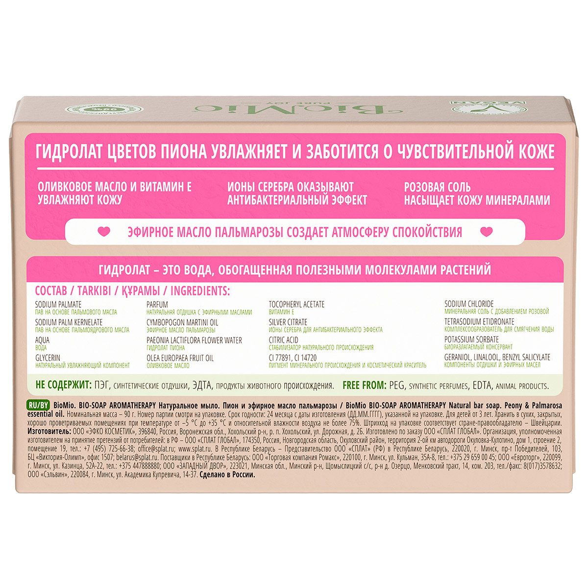 Bio-Soap Туалетное мыло Пион и пальмароза 90г от BioMio + 3