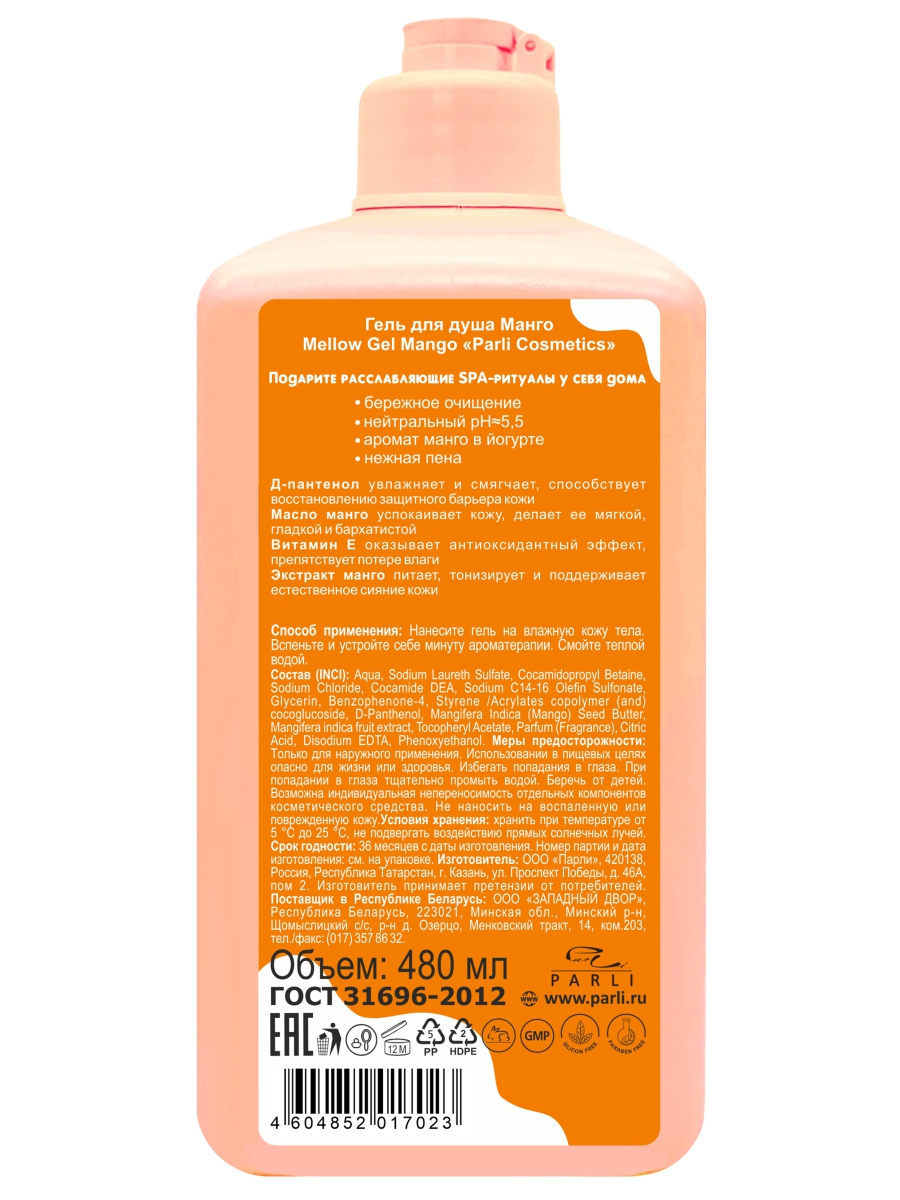 Гель для душа Манго Mellow Gel Mango 480мл от Parli Cosmetics + 2