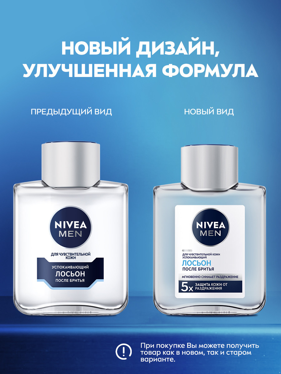 Men Лосьон после бритья для чувствительной кожи 100мл  от Nivea + 2