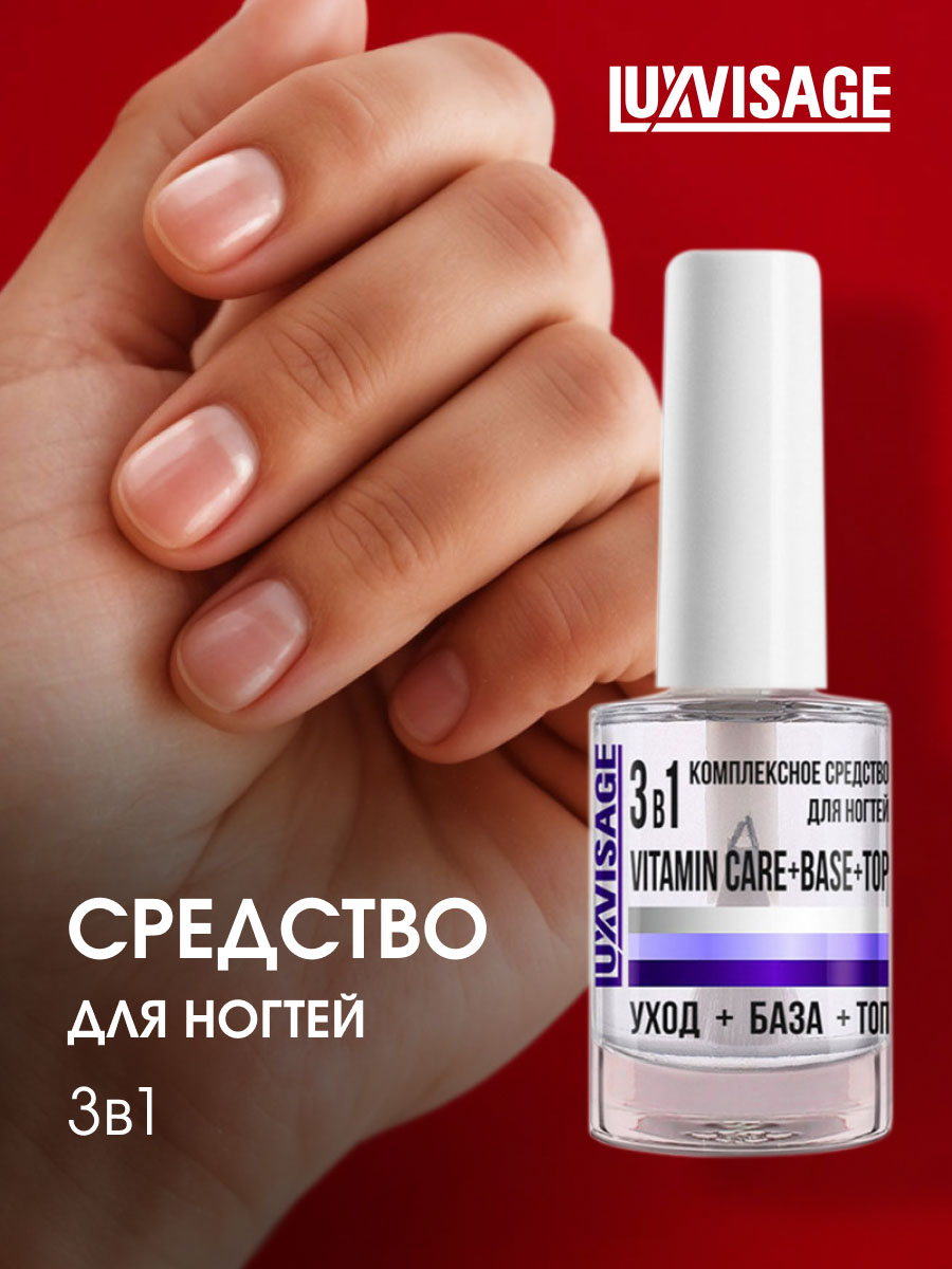 Комплексное Средство для ногтей 3в1 vitamin care+base+top  от LuxVisage + 4