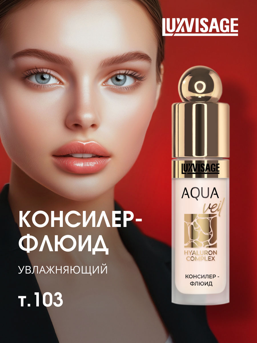 Консилер-флюид Aqua Veil Hyaluron Complex, тон 103 Nude от LuxVisage + 8