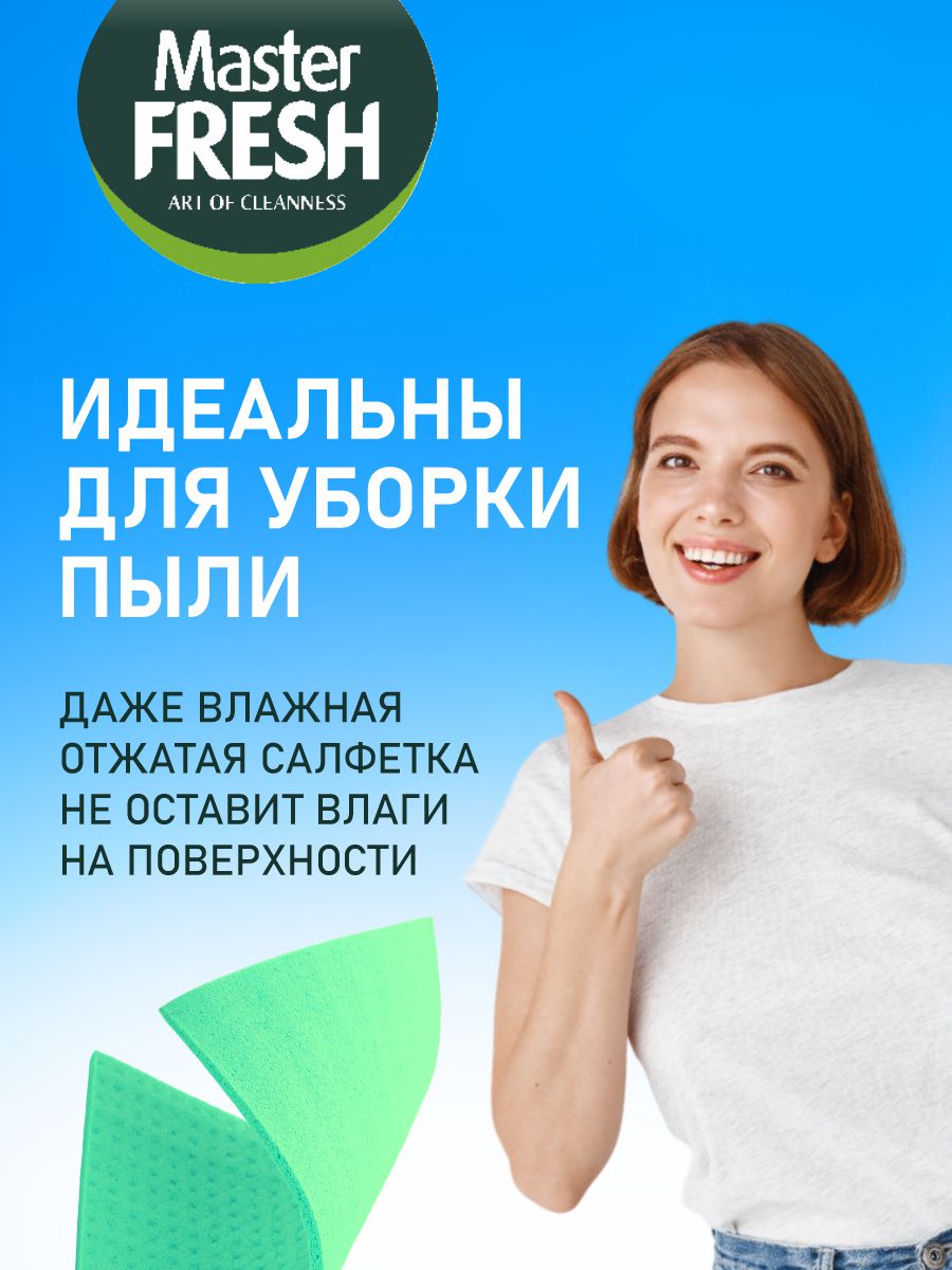 Салфетки целлюлозные 15*15см 3шт от Master Fresh + 3