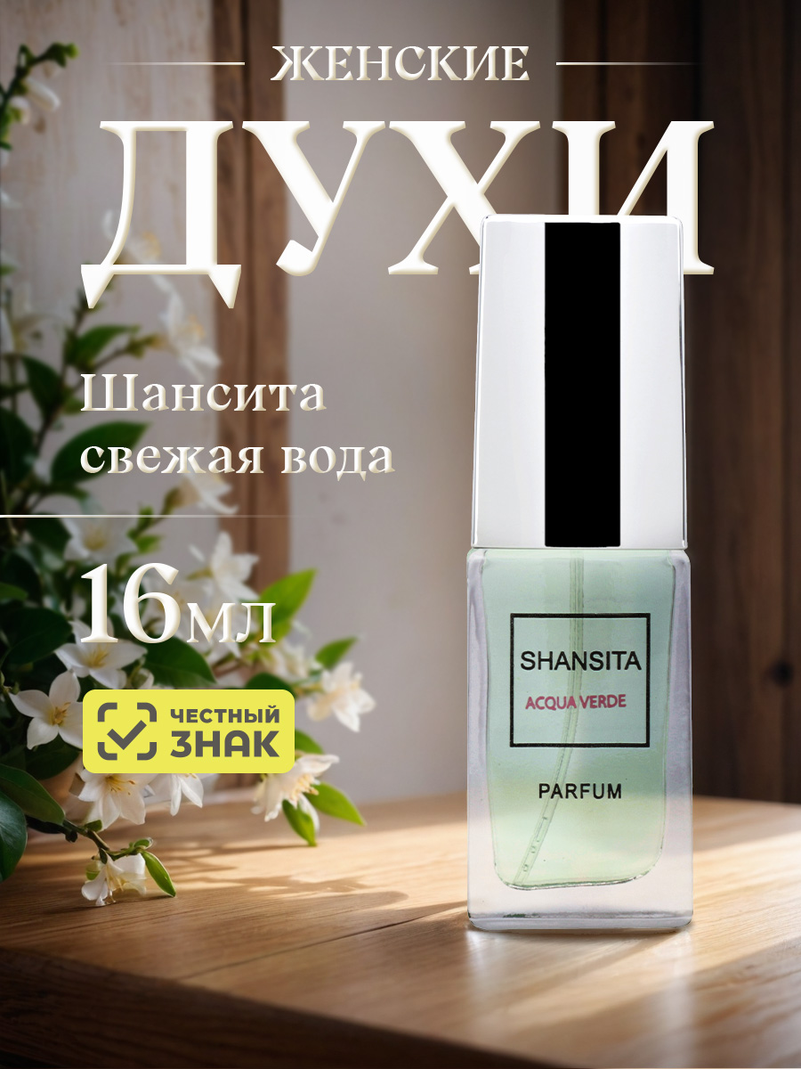 Shansita Духи Шансита Свежая вода 16мл от Новая заря + 5