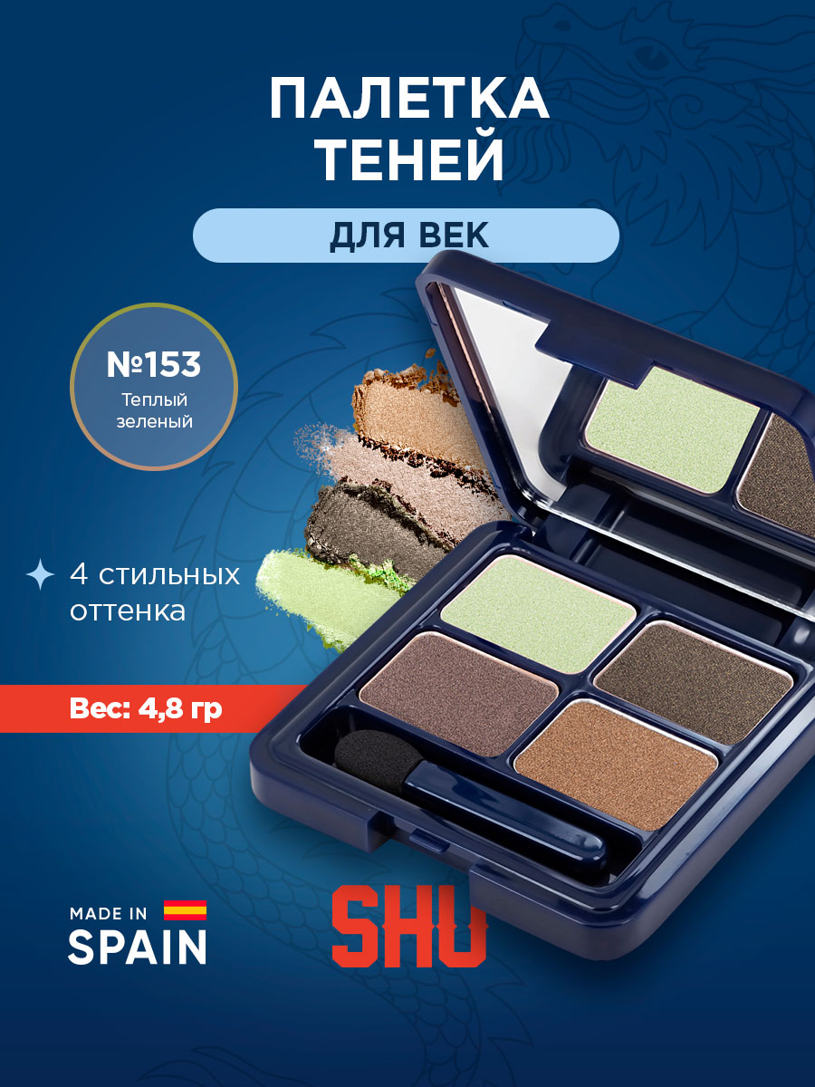 Четырехцветные Тени для век Velvet Moon, тон 153 теплый зеленый от SHU + 6