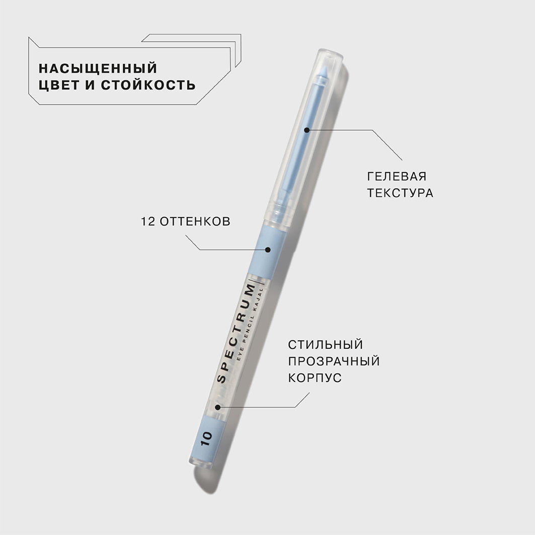 Карандаш для глаз автоматический Spectrum, тон 10 бледно-голубой от Influence Beauty + 4