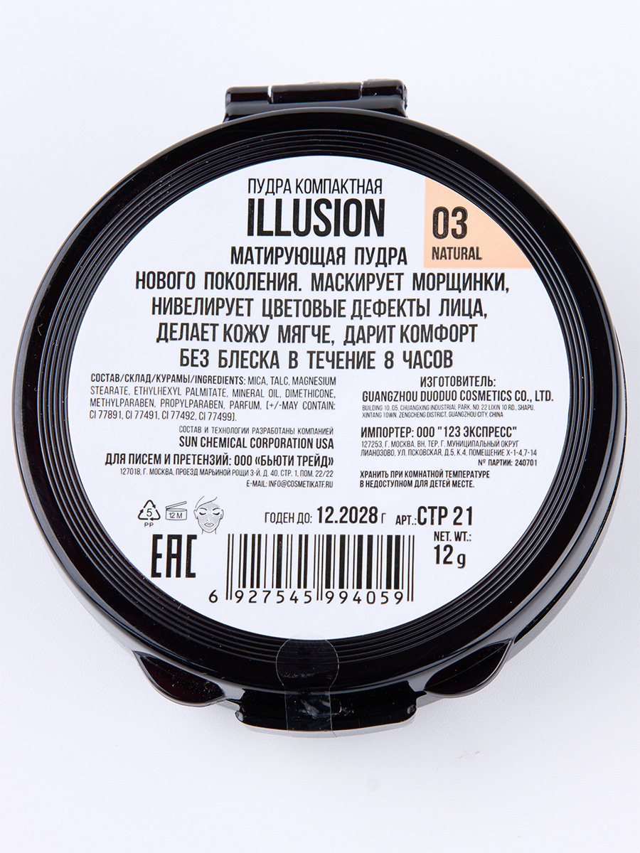 Пудра матирующая Illusion, тон 03 natural / нейтральный от TF cosmetics + 8