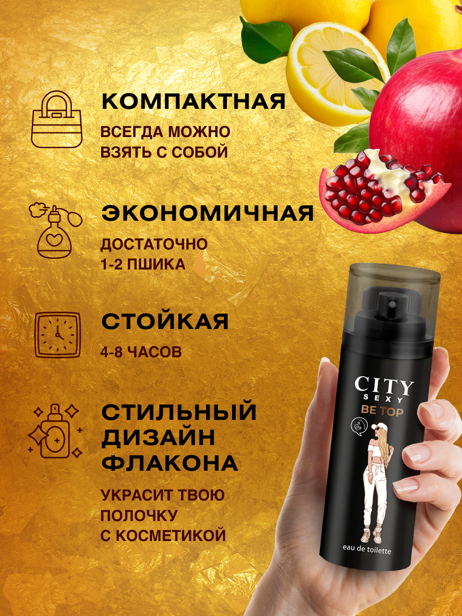 City Sexy Be Top Туалетная вода женская 60мл от City Parfum + 7