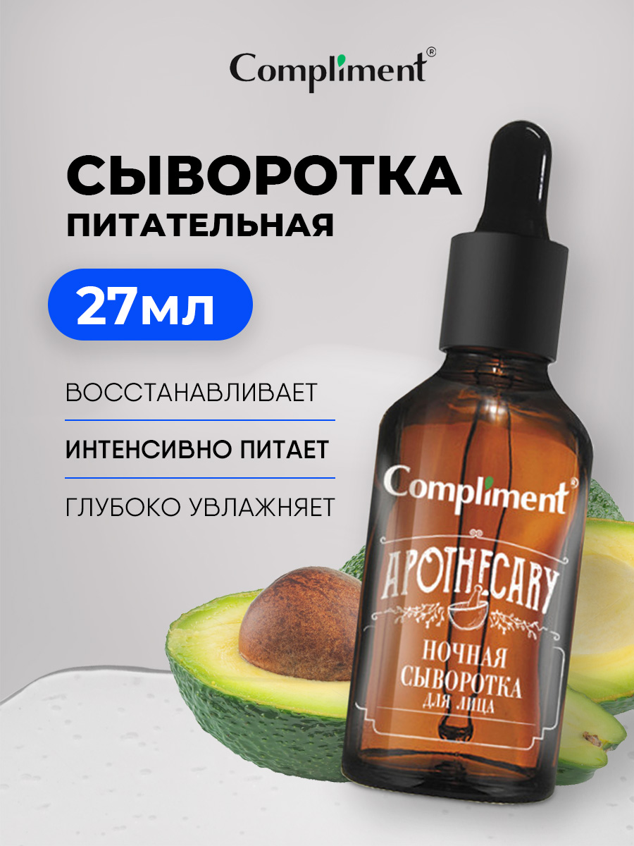 Apothecary Ночная Сыворотка для лица 27мл от Compliment + 2