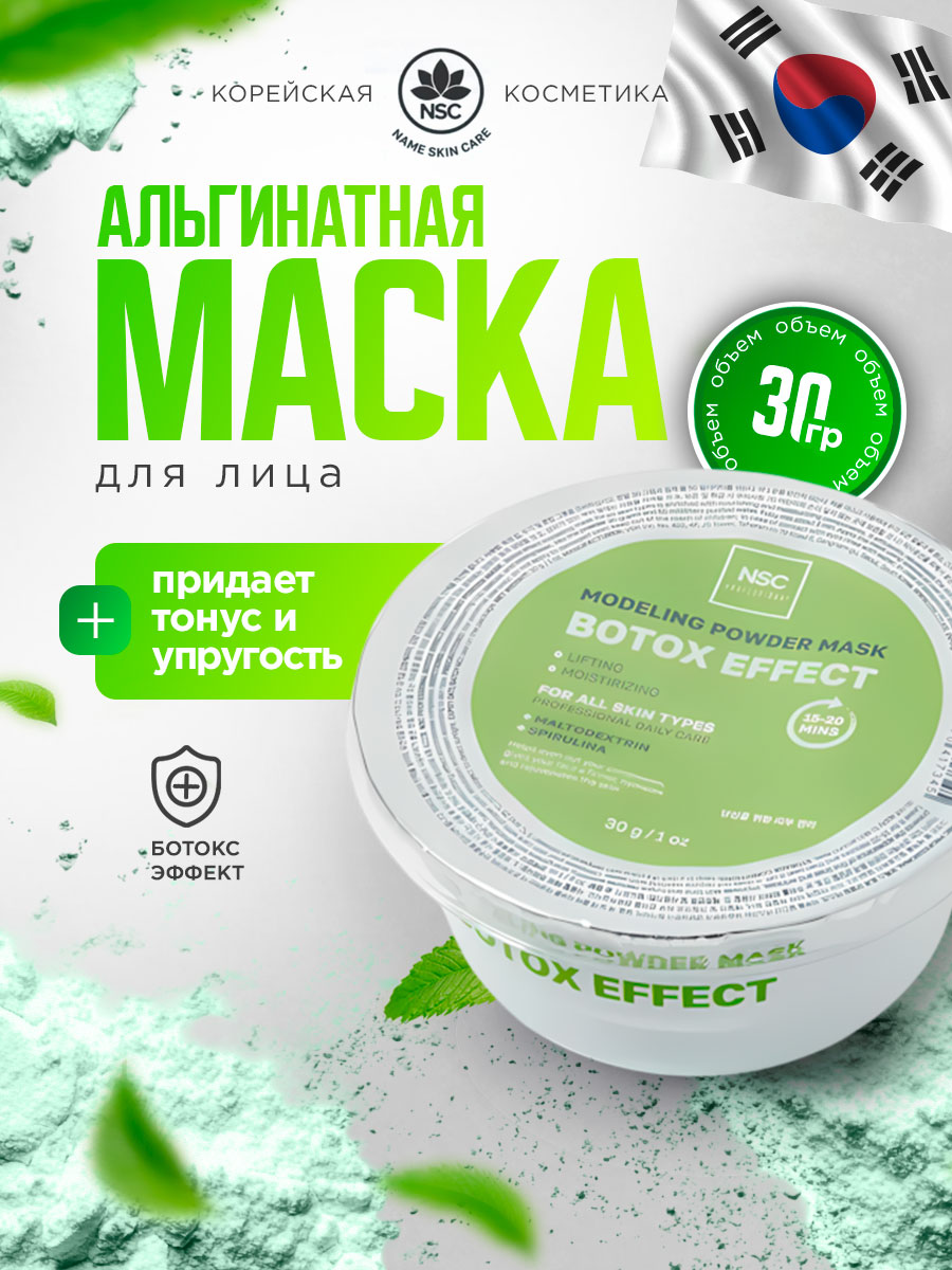 Альгинатная моделирующая Маска для лица Ботокс эффект 30г от NSC + 2