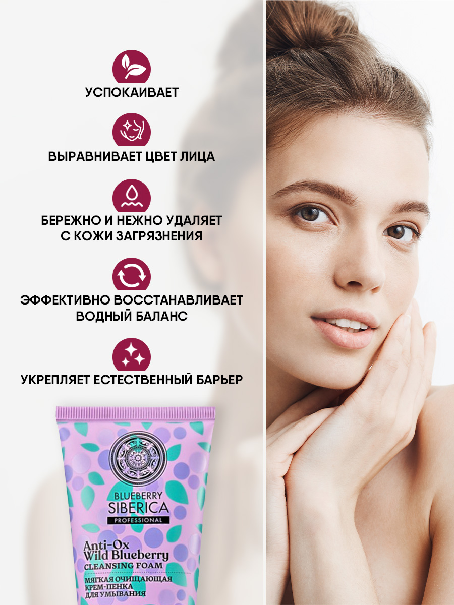 Blueberry Siberica Мягкая очищающая Крем-пенка для умывания 100мл от Natura Siberica + 5