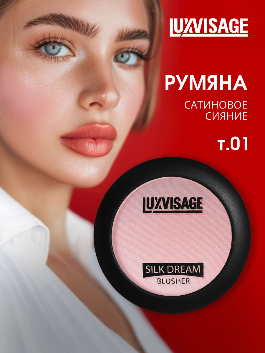Шелковистые Румяна для лица Silk Dream, тон 01 розовый от LuxVisage + 4