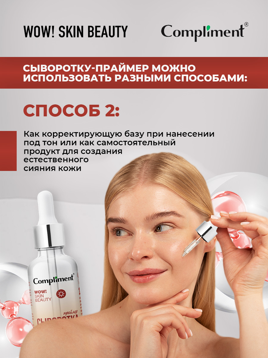 Wow! Skin Beauty Сыворотка-праймер для сияния кожи 18мл от Compliment + 9