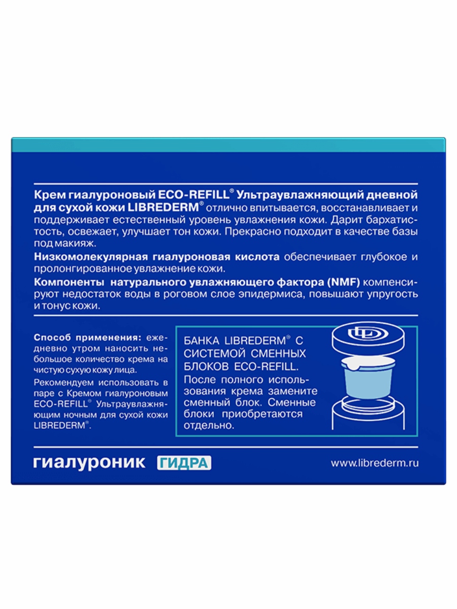 Eco-refill Крем дневной Гиалуроновый ультраувлажняющий для сухой кожи 50мл от Librederm + 3