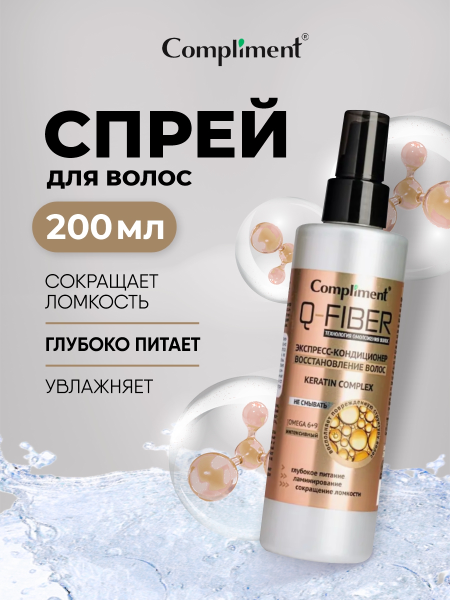 Q-Fiber Экспресс-кондиционер для волос Восстановление 200мл от Compliment + 4