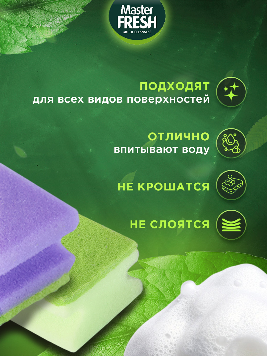 Губки для посуды профилированные 5шт от Master Fresh + 6