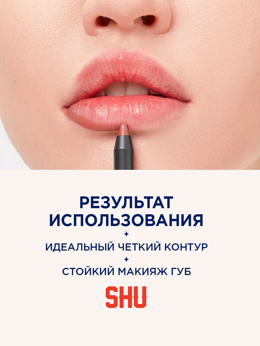 Карандаш для губ устойчивый Fine Line, тон 423 карамель от SHU + 7