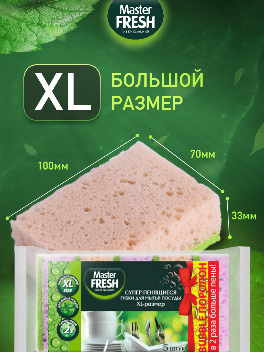 Губки для мытья посуды XL bubble-поролон 5шт от Master Fresh + 6
