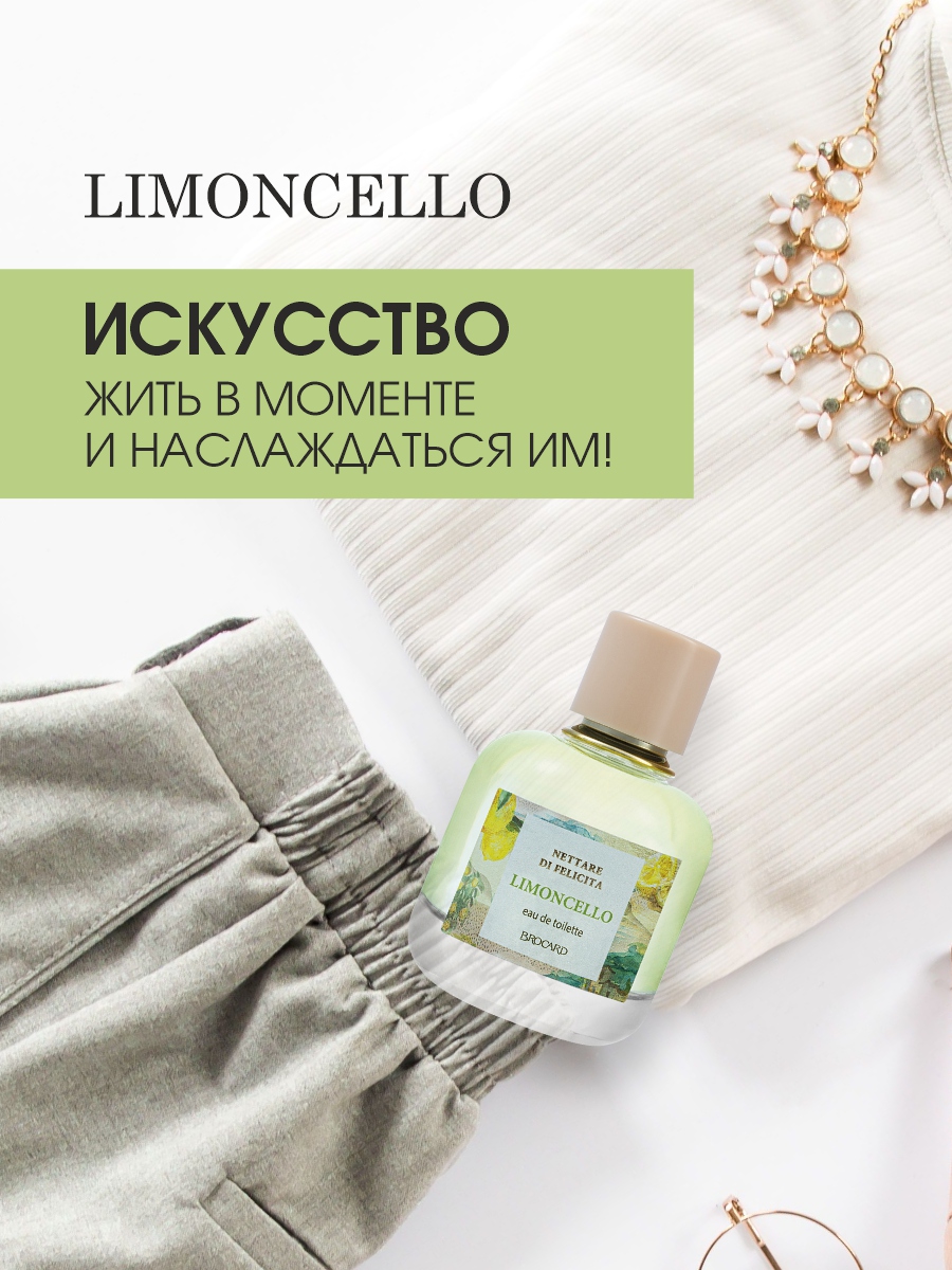 Nettare di Felicita Limoncello Туалетная вода женская 100мл от Brocard + 7
