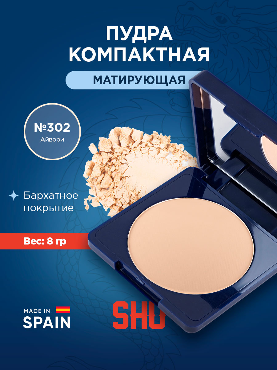 Пудра компактная матовая Matte-e-real, тон 302 айвори от SHU + 6