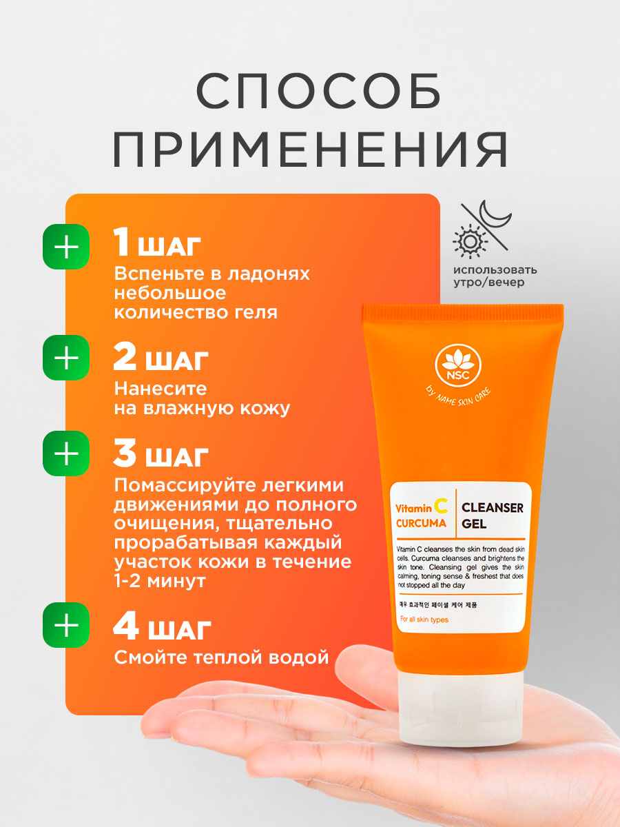 Гель для умывания тонизирующий Vitamin C & Curcuma 100мл от NSC + 6