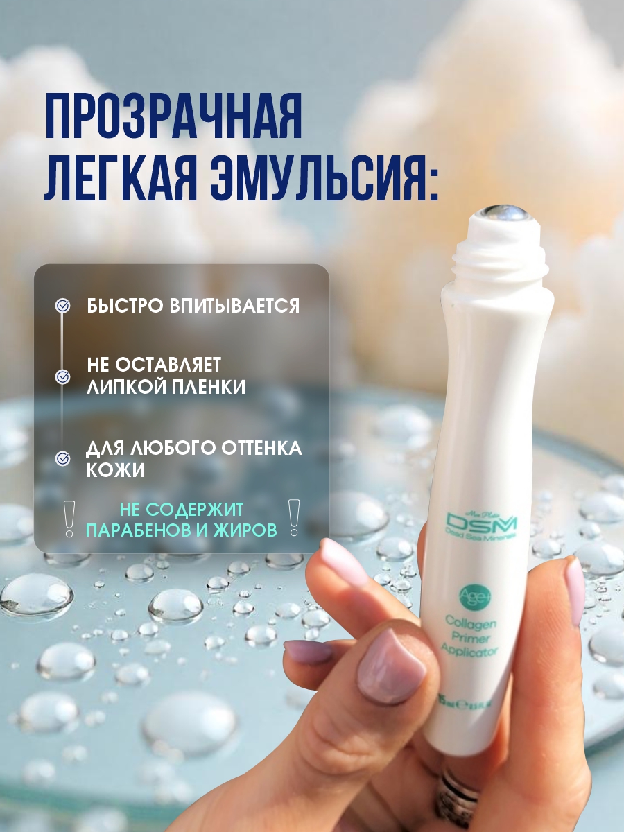 DSM Косметический карандаш Коллаген праймер 15мл от Mon Platin + 6
