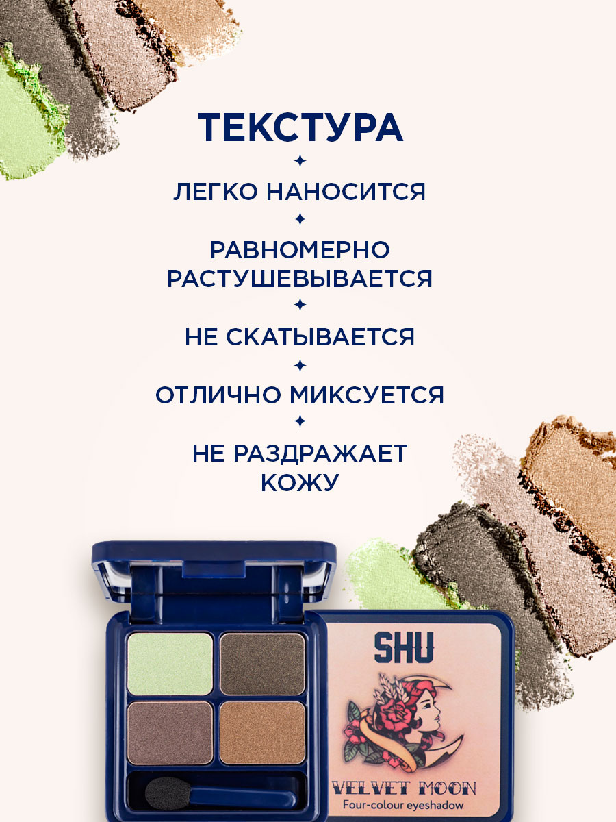 Четырехцветные Тени для век Velvet Moon, тон 153 теплый зеленый от SHU + 8