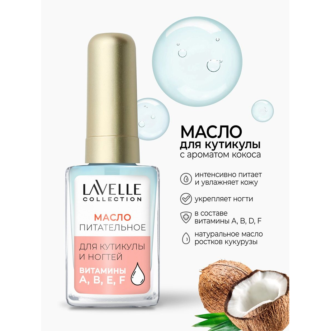 Масло для ногтей и кутикулы Кокос 6мл от LavelleCollection + 2