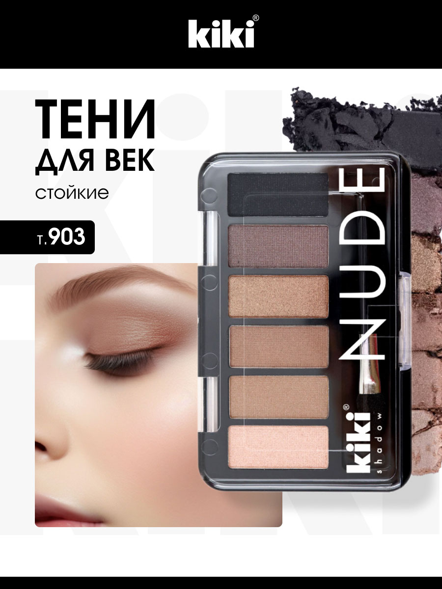 Тени для век Nude, тон 903 бежево-коричневый, кофе с молоком, ирис, оливковый, шоколад, черный от Kiki + 2