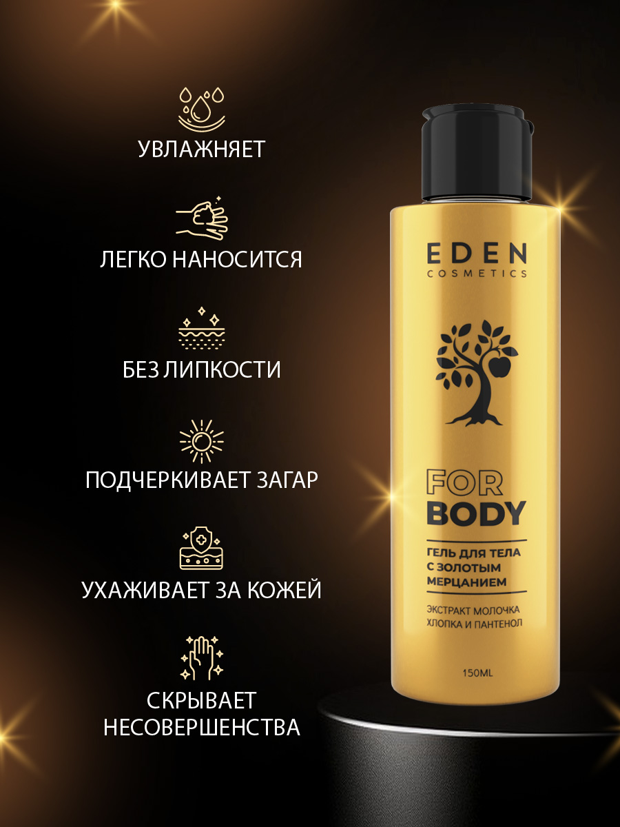 Гель для тела с золотым мерцанием 150мл от EDEN + 3