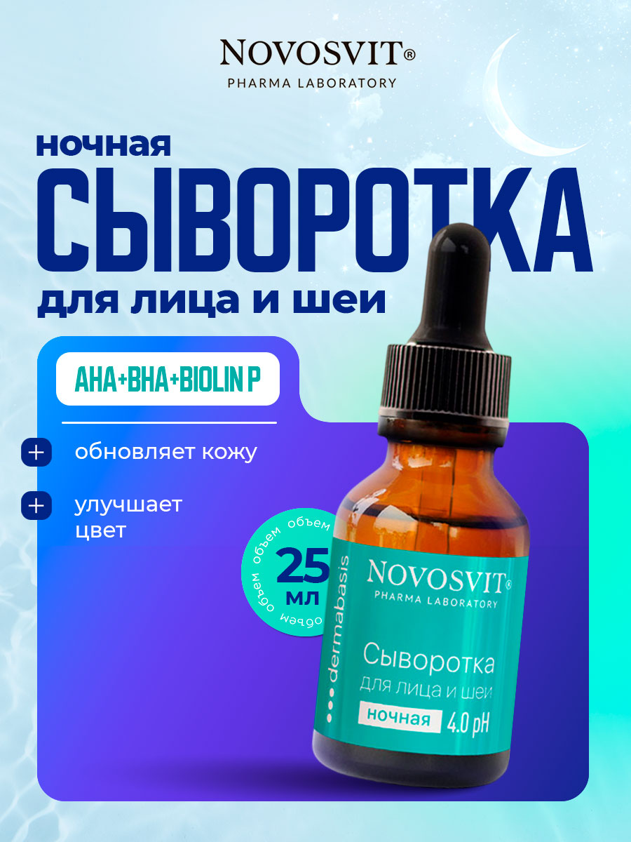 Сыворотка для лица и шеи 25мл от Novosvit + 2
