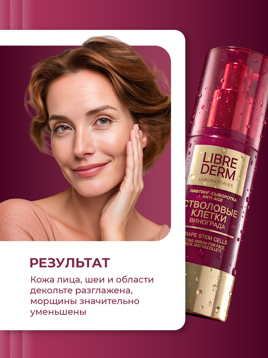 Стволовые клетки винограда Лифтинг-сыворотка Anti-Age 30мл от Librederm + 7