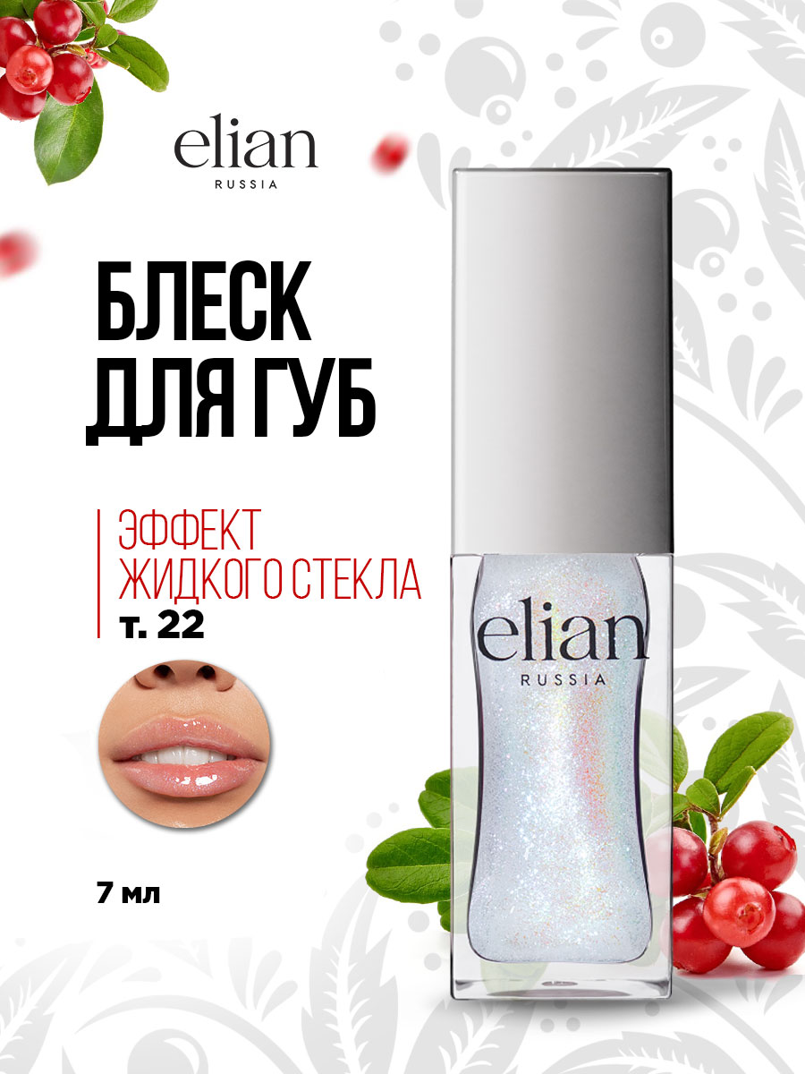 Блеск для губ Pure Emotion, тон 22 Laugh от Elian Russia + 5