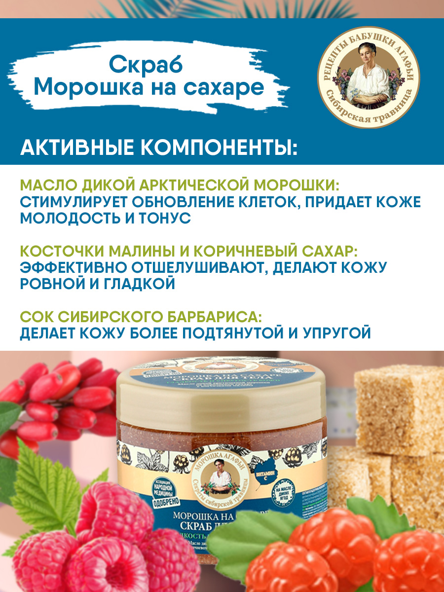 Скраб для тела Морошка на сахаре 300мл от Рецепты бабушки Агафьи + 5