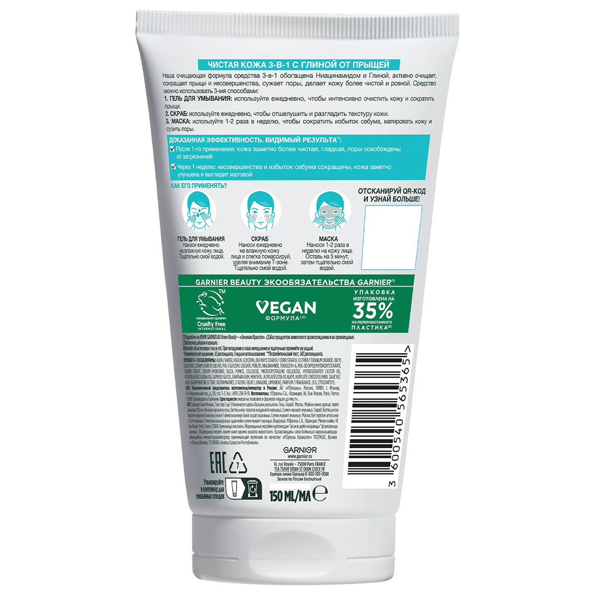 Чистая кожа Средство очищающее 3в1 150мл туба от Garnier + 2