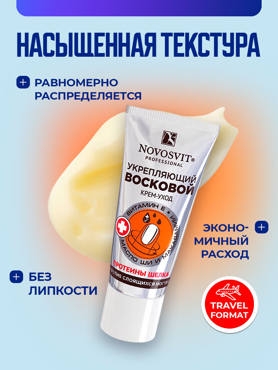 Восковой Крем-уход укрепляющий против слоящихся ногтей 20мл от Novosvit + 4