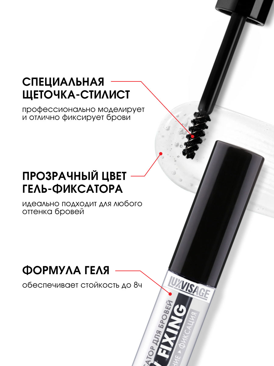 Гель-фиксатор для бровей Brow Fixing бесцветный от LuxVisage + 3