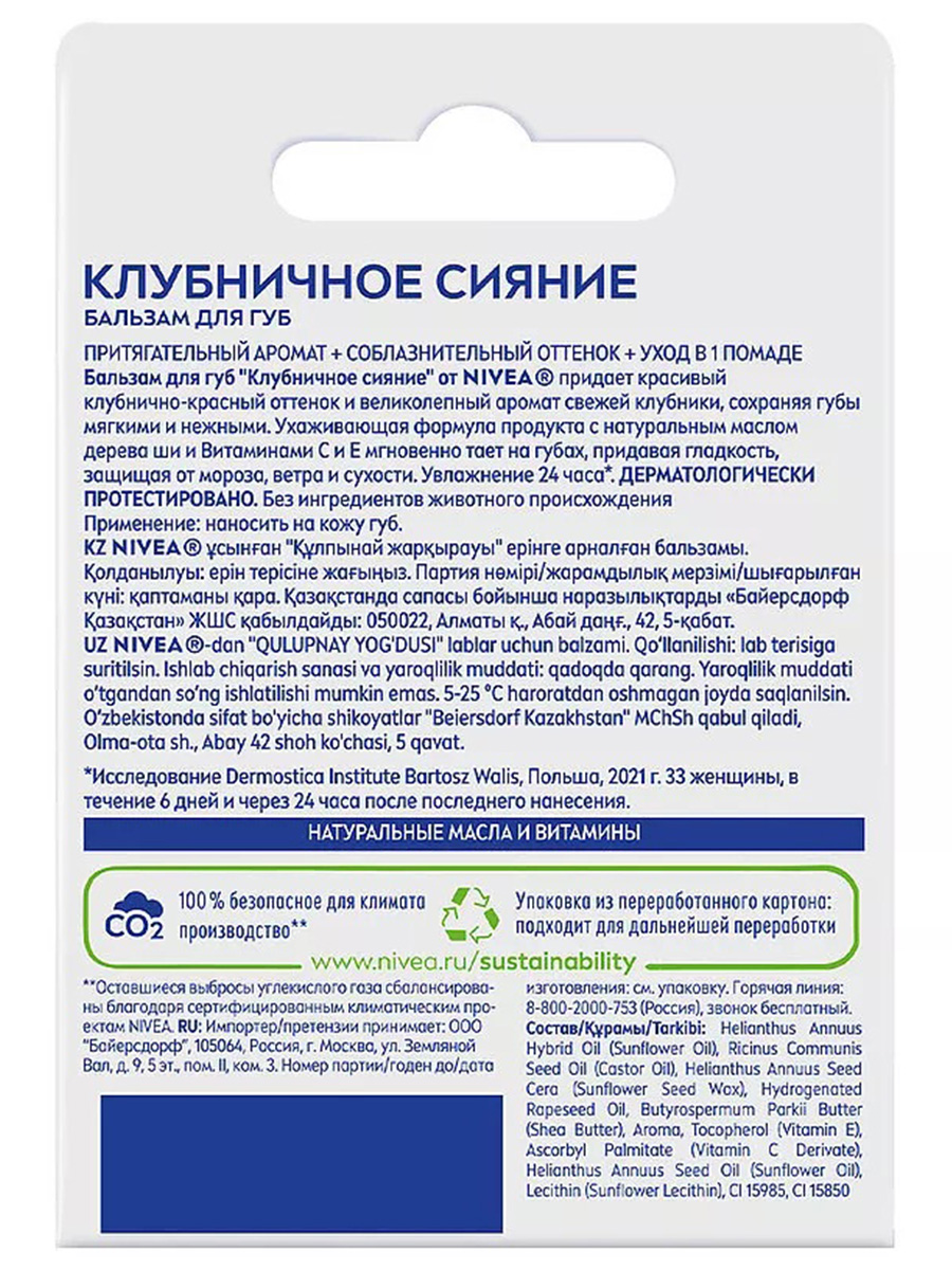 Бальзам для губ Клубничное сияние 4,8г  от Nivea + 2